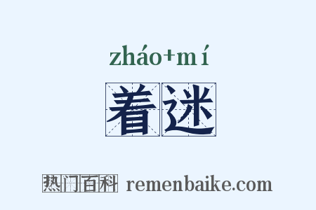 着迷是什么意思的图片
